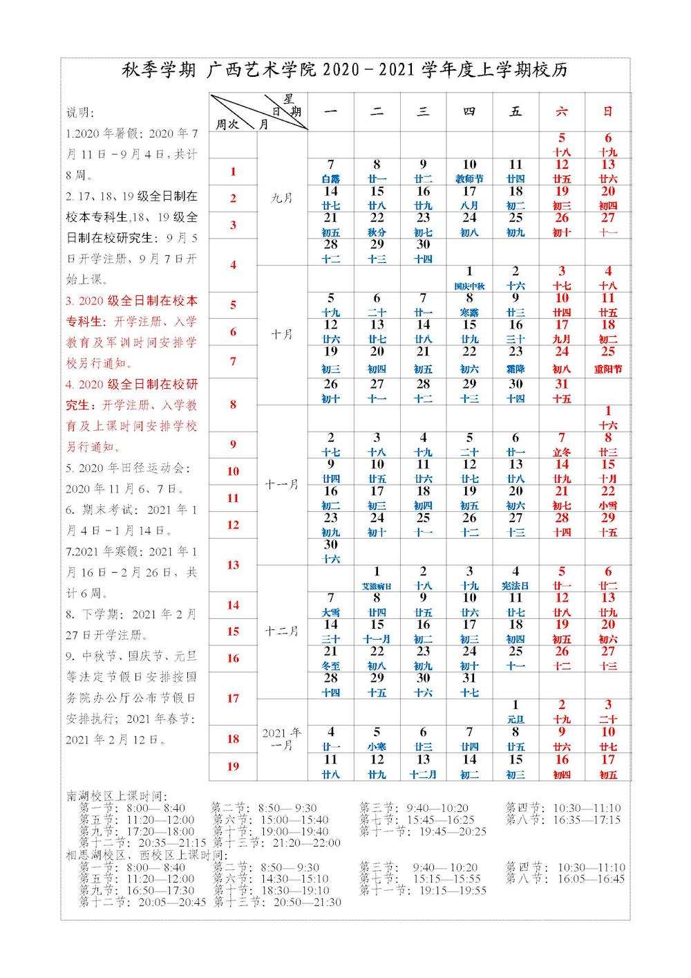 广西艺术学院2020-2021学年度校历_教学校历_教务信息