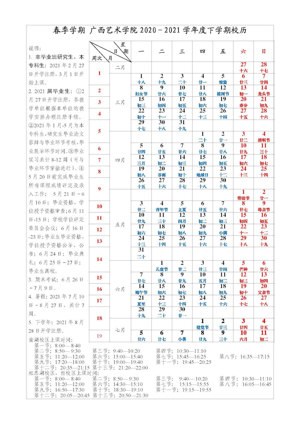 广西艺术学院2020-2021学年度校历