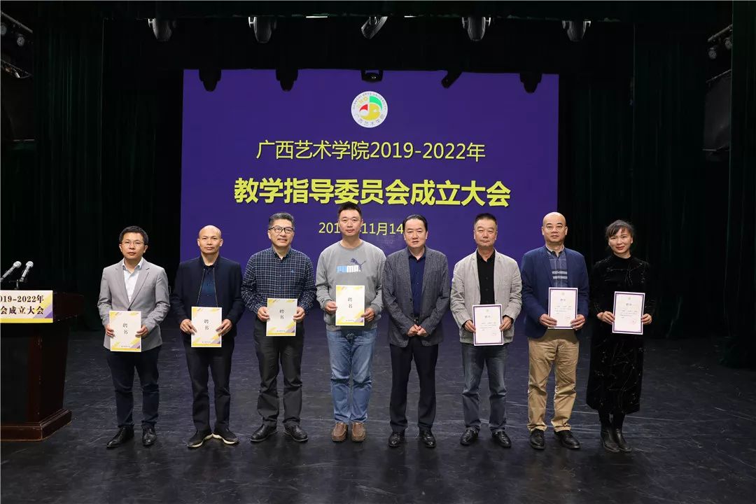 我校召开广西艺术学院20192022年教学指导委员会成立大会暨二级机构