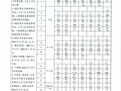 广西艺术学院2023-2024学年度校历