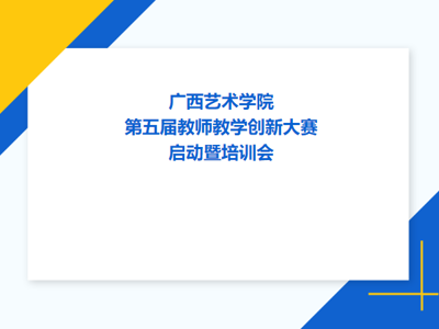 我校举办第五届教师教学创新大赛启动暨培训会