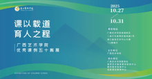 展讯 | “课以载道·育人之程”——广西艺术学院优秀课例五十案展