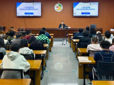 广西艺术学院2025年微专业宣讲会