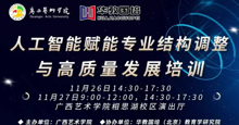 【培训预告】人工智能赋能专业结构调整与高质量发展培训