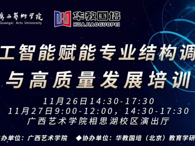 【培训预告】人工智能赋能专业结构调整与高质量发展培训