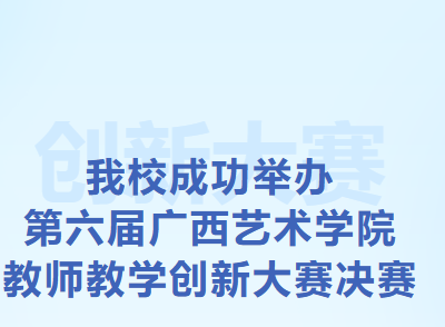 我校成功举办第六届广西艺术学院教师教学创新大赛决赛