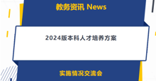 复盘实施成效，优化育人体系——2024版本科人才培养方案实施情况交流会顺利开展