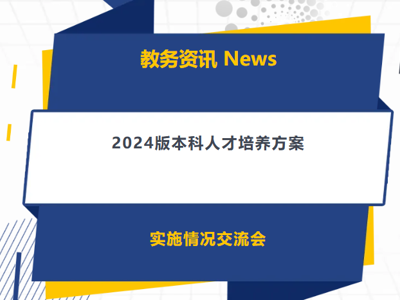 复盘实施成效，优化育人体系——2024版本科人才培养方案实施情况交流会顺利开展