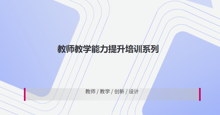 教师教学能力提升培训系列