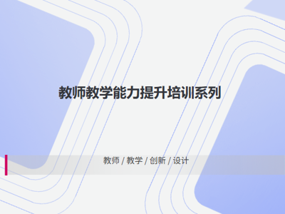 教师教学能力提升培训系列