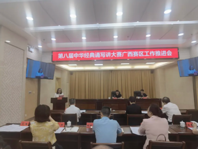 我校参加第八届中华经典诵写讲大赛广西赛区工作推进会