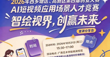 2026年西乡塘、高新区第四届创业大赛AI短视频应用场景人才竞赛宣讲分享会来啦！