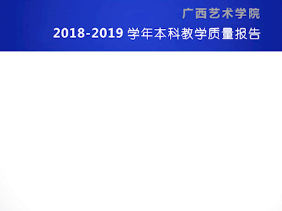 广西艺术学院2018-2019学年本科教学质量报告